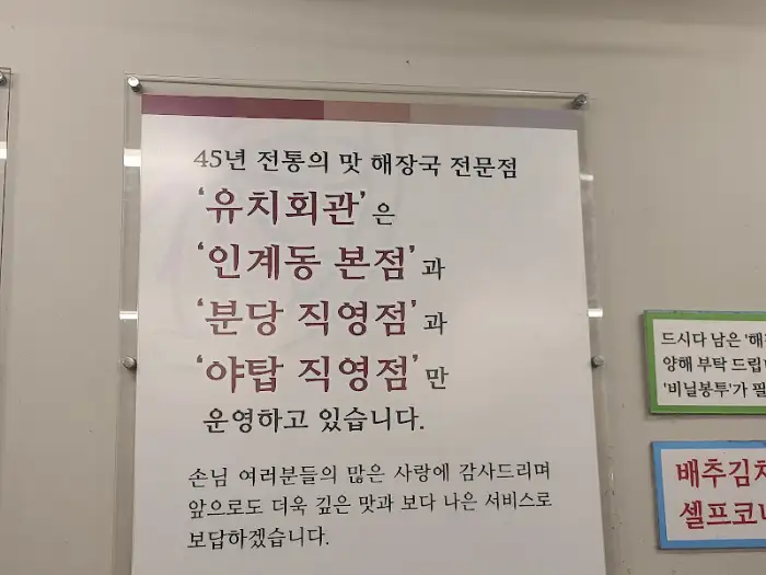 유치회관 분당직영점 가게 소개