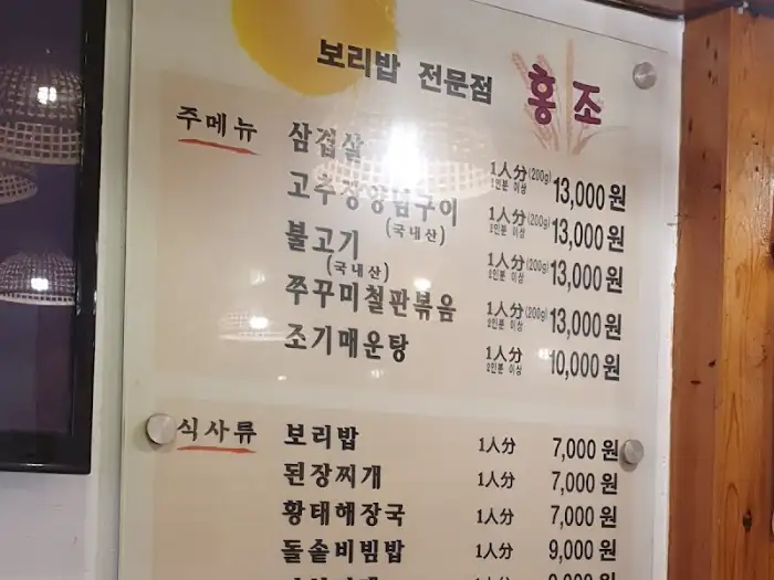 홍조 보리밥 메뉴판
