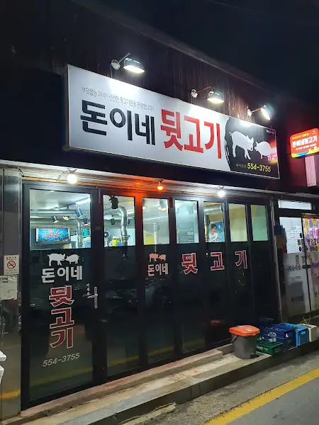 저녁에 바라본 가게 외부 전경. '돈이네 뒷고기'라는 간판이 눈에 띈다.