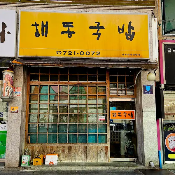 다른 국밥집 간판