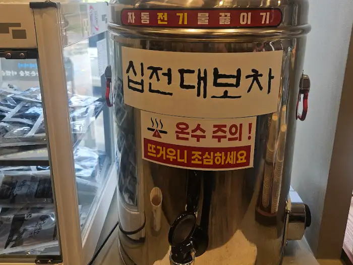 십전대보차 물통