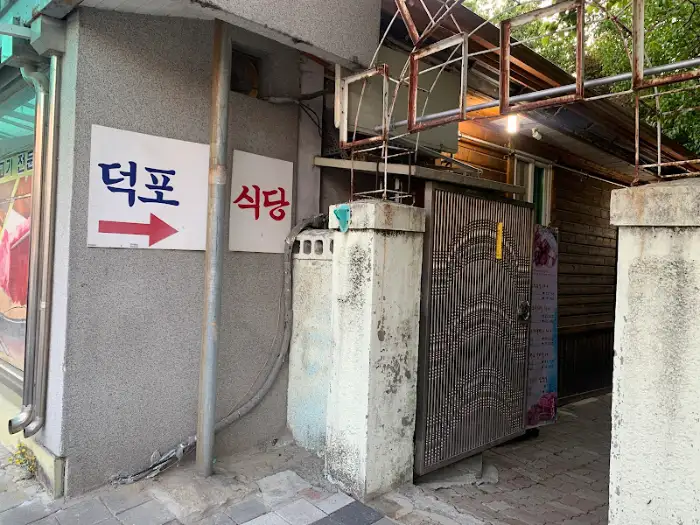 덕포식당 간판 및 외부 배너