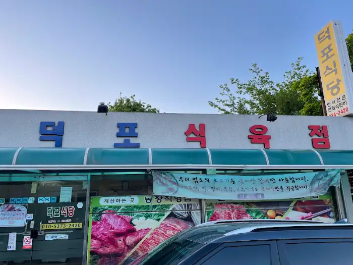 덕포식당 간판