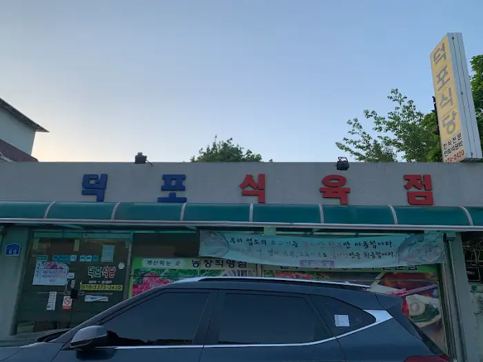 덕포식당 외관