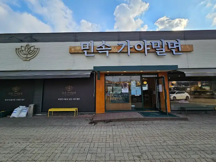 민속 가야밀면 외부 모습