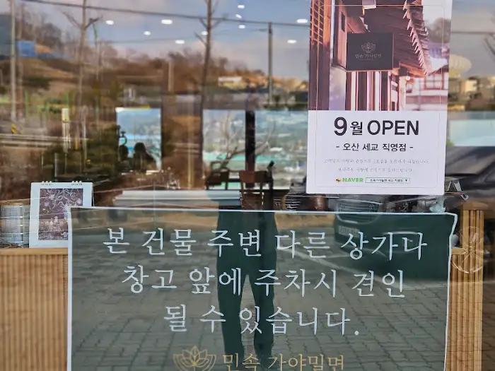 민속 가야밀면 입구 근처 안내문