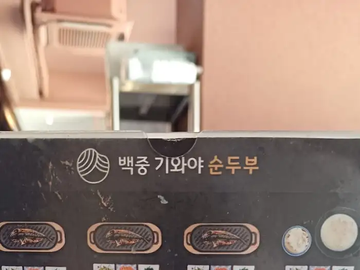 백중 기와야 순두부 간판