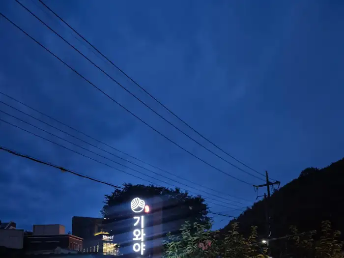 저녁 하늘의 기와야 순두부 간판