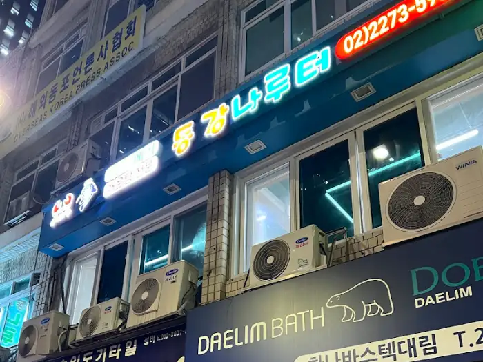 동강나루터 간판