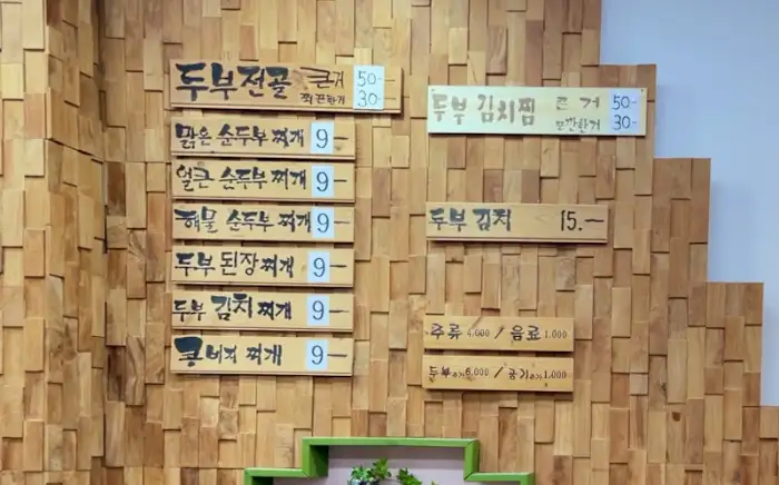 우리콩두부사랑 메뉴판