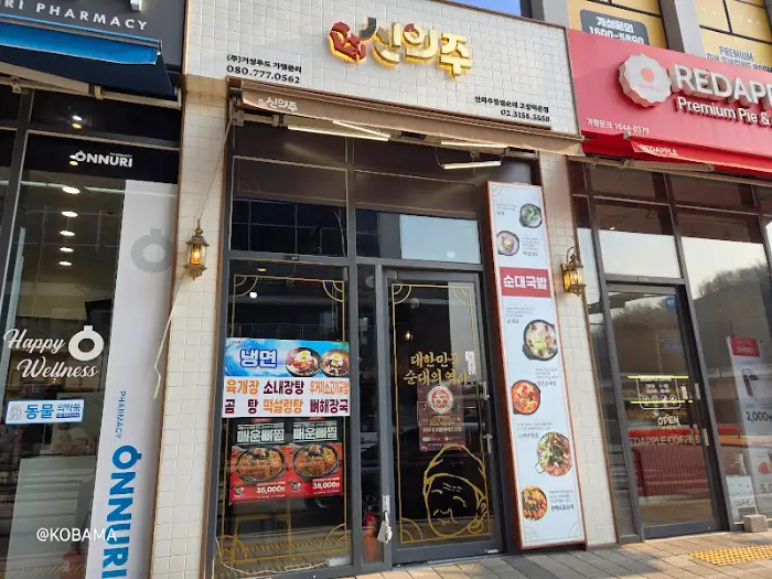 신의주찹쌀순대 고양덕은점 외관