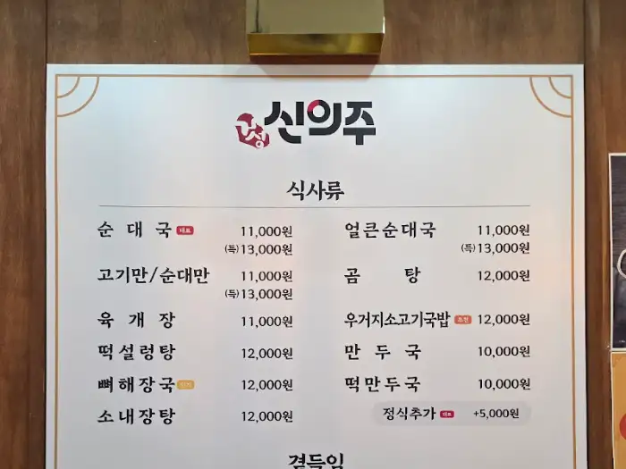 신의주찹쌀순대 메뉴판