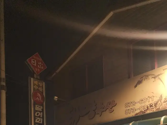 태양수산 간판