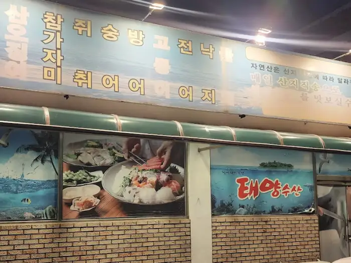 태양수산 메뉴판