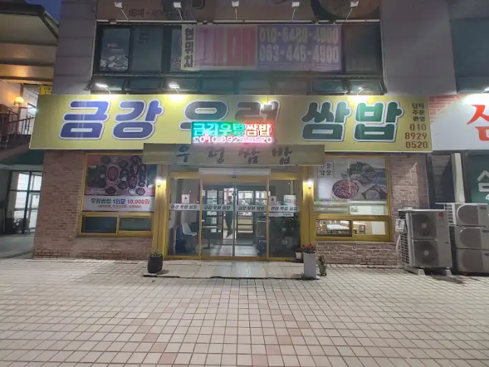 군산 금강우렁쌈밥 외관