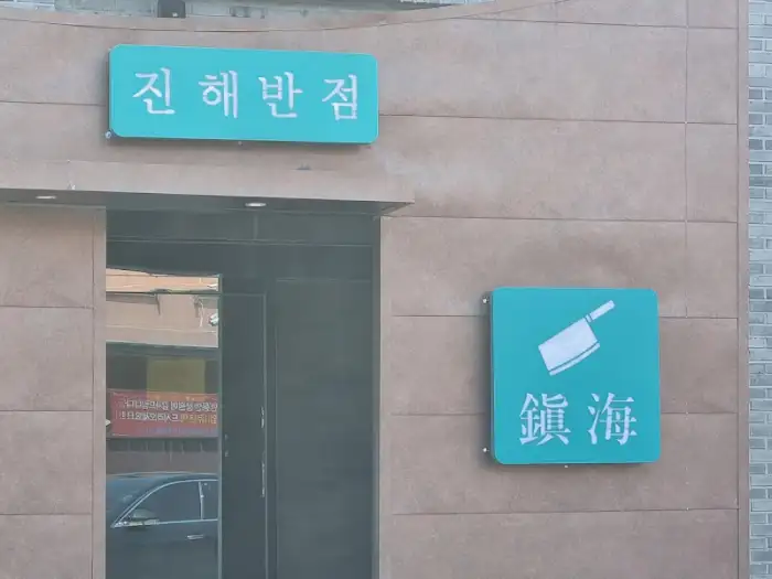 진해 반점 입구 사인