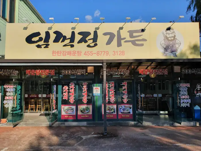 임꺽정가든 외관 정면
