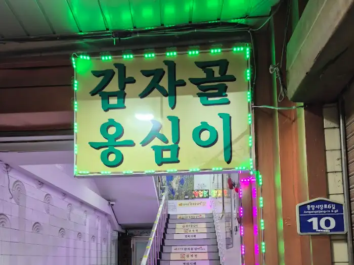 감자옹심이 간판