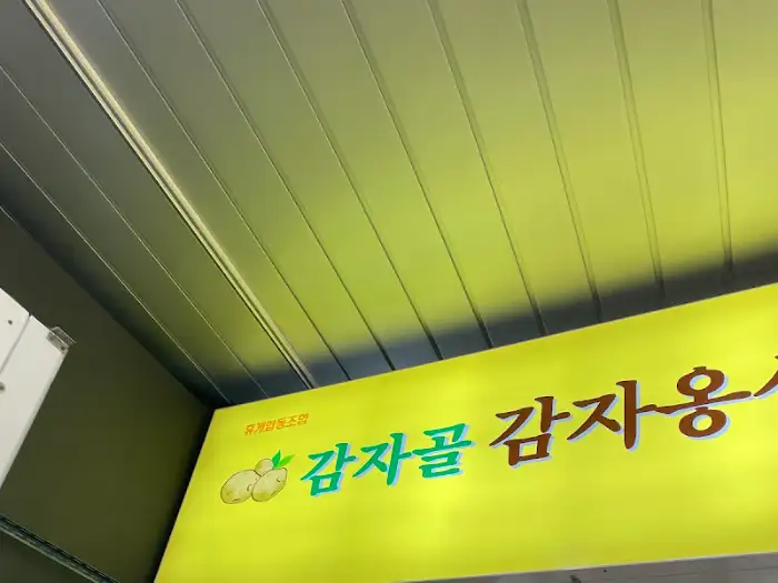 감자골 옹심이 간판 일부