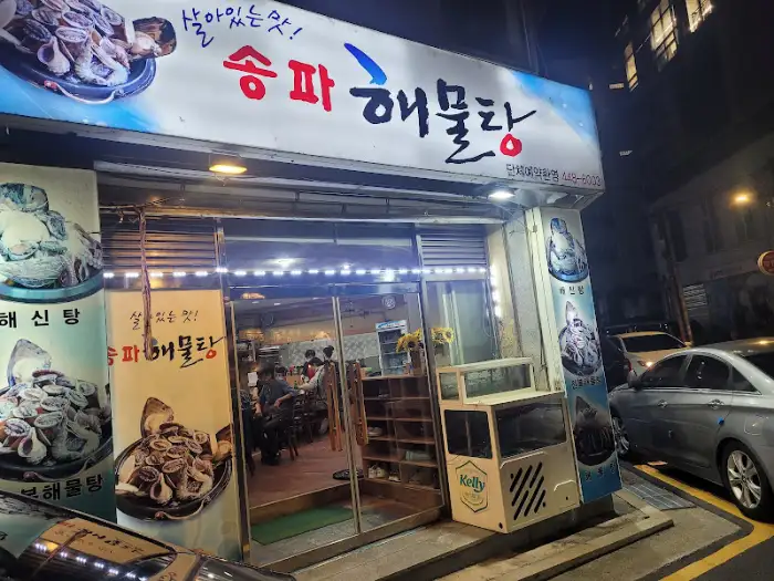 송파 해물탕 간판 및 외관