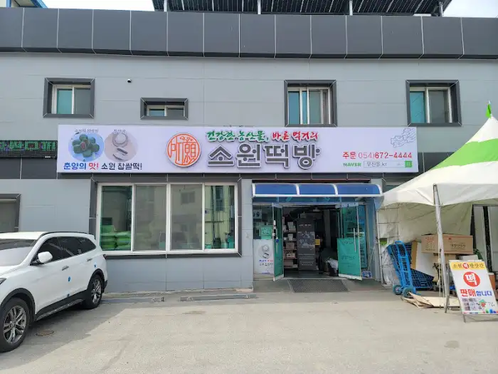소원떡빵 외관