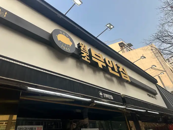 원조부안집 마포역점 외관