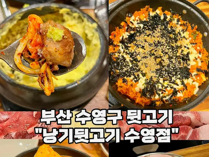 낭기뒷고기 수영점 음식 사진 모음