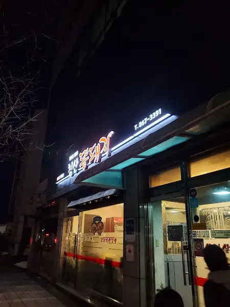 'OO식당'의 간판과 밤 풍경