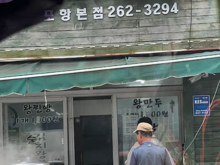 통통왕만두찐빵 포항본점 간판과 외관