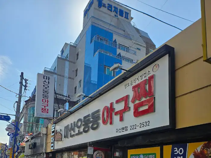 마산오동동아구찜 본점 외관