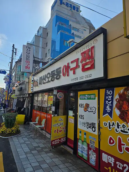 마산오동동아구찜 본점 메뉴판