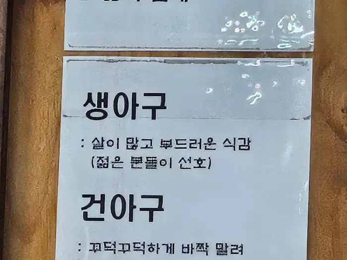 생아구와 건아구 설명