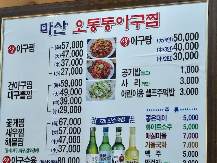 마산오동동아구찜 본점 메뉴 사진