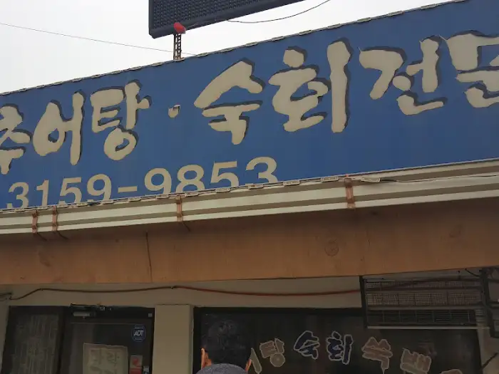 추어탕 전문점 간판