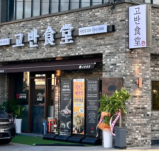 고반식당 삼겹살 굽는 모습