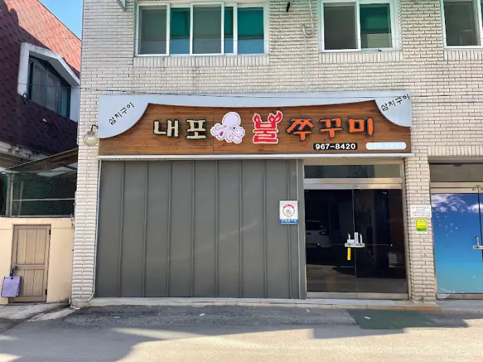 내포불쭈꾸미 간판