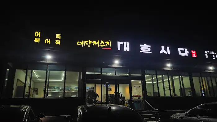 저녁 식사 중인 내포불쭈꾸미 내부