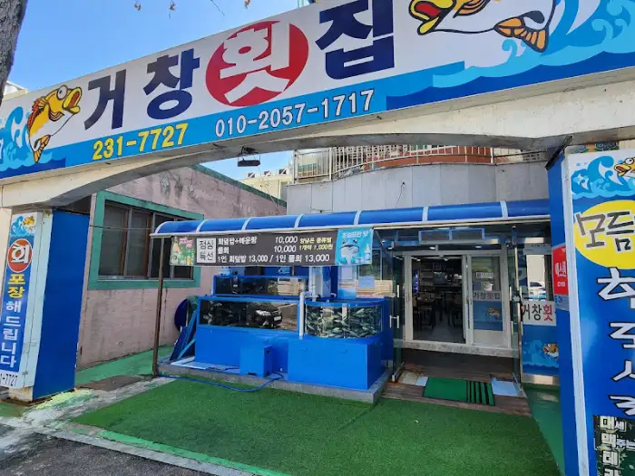거창 횟집 전경