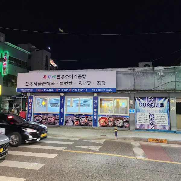 밤의 송가네 외관