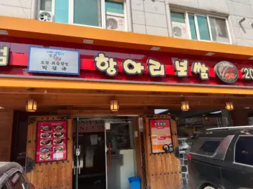 어느 가을날, 항아리보쌈 본점에서 느낀 따스한 맛의 향연 – 수원 맛집 탐방