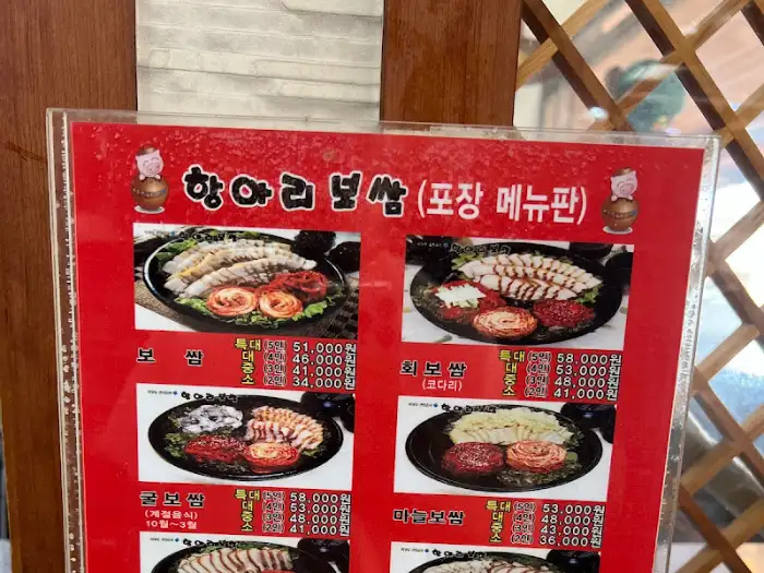 항아리보쌈 메뉴판