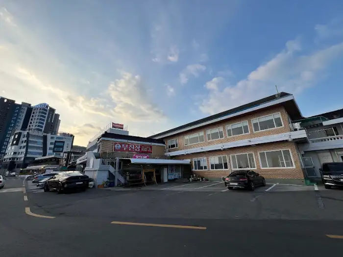 무진장 횟집 외관