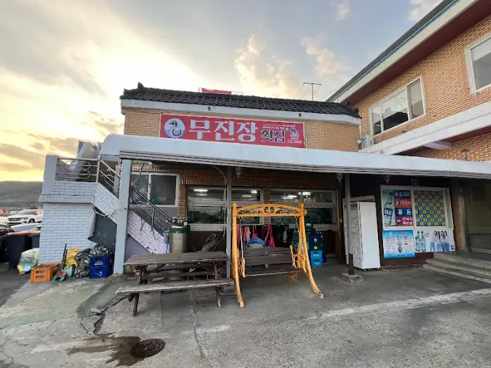 무진장 횟집 입구와 간판