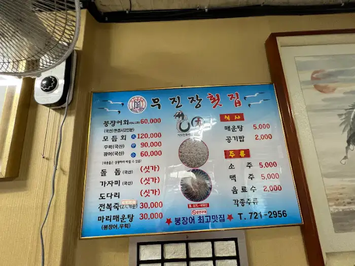 무진장 횟집 메뉴판