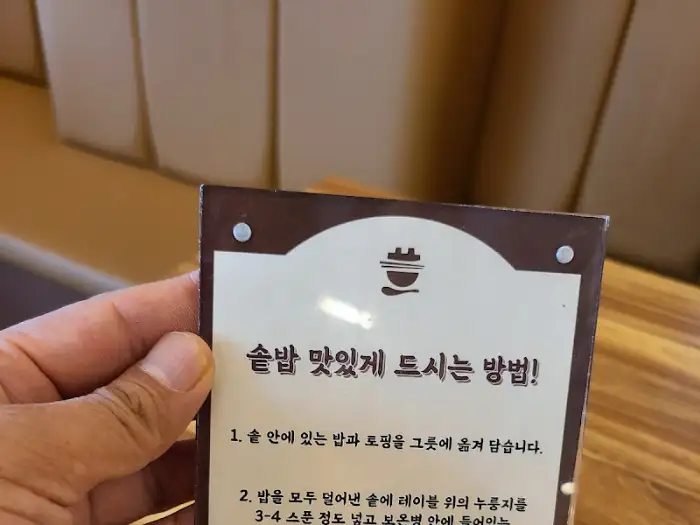 솥밥 맛있게 드시는 방법 안내문
