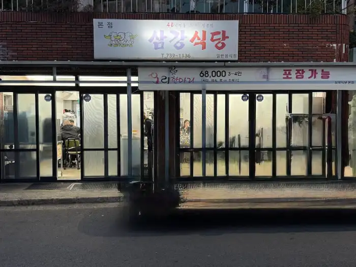 삼강식당 정면 입구