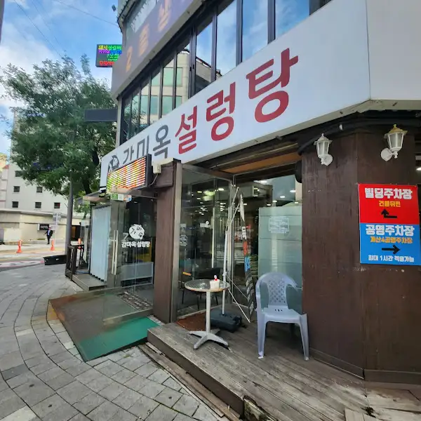 감미옥 설렁탕 작전점 외관