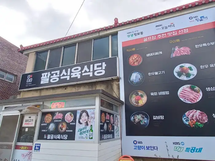 팔공식당 메뉴판