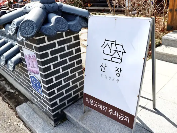 산장한정식 간판