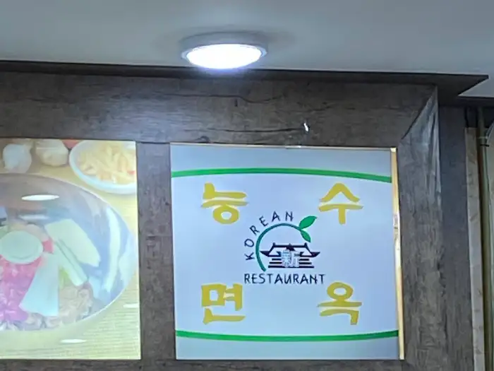 가게 입구의 한글 간판 '농수면옥' 로고